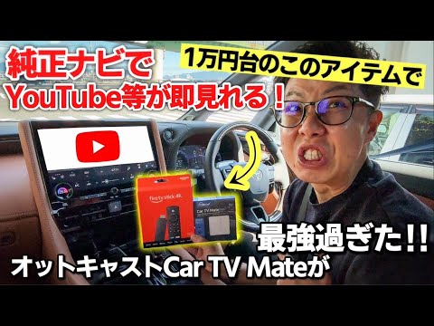 【TVキャンセラー不要】純正ナビでユーチューブが即見れる！オットキャストのカーテレビメイトが最強に便利過ぎた。ヴェルファイア