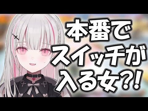 本番でスイッチが入る女？！【ぶいすぽ 切り抜き】