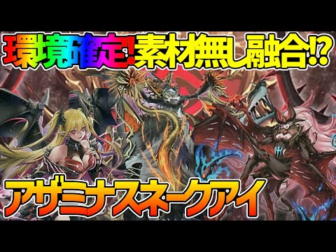 【#遊戯王】環境確定!?ストーリーも終盤全てを手に入れたデッキ！『アザミナデモンスミススネークアイ』対戦動画！【#デュエダン】