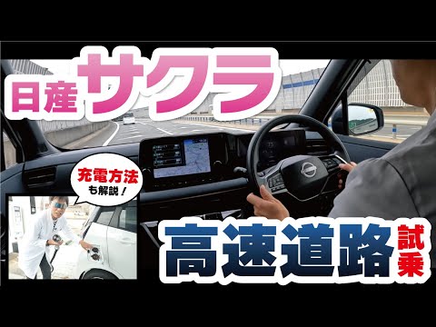 【日産サクラ】急速充電器でチャージしてから、高速道路走って観光地までをレビュー！【NISSAN SAKURA】