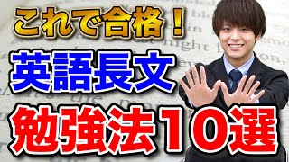 【確実に成績が伸びる】英語長文の勉強法10選