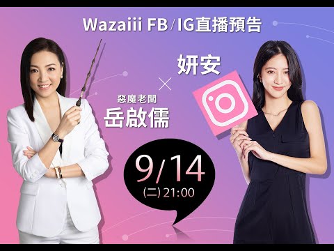 妍安x惡魔老闆直播：IG小編生存術