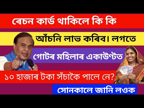 ৰেচন কাৰ্ড থাকিলে কি কিআঁচনি লাভ কৰিব। লগতে  গোটৰ মহিলাৰ একাউণ্টত ১০ হাজাৰ টকা সঁচাকৈ‌ পালে নে?