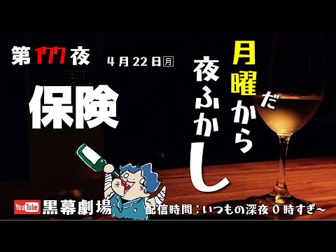 月曜だから夜ふかし第177夜