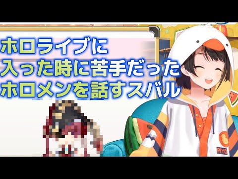 ホロライブに入った当時苦手だったホロメンを語るスバル【大空スバル/ホロライブ】