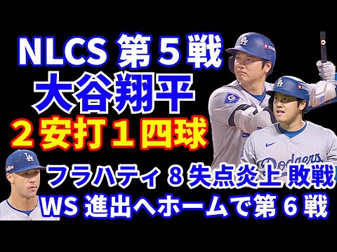 【NLCS第5戦】大谷翔平２安打１四球‼️ ロバーツ監督が初回の走塁を指摘‼️ ドジャース中４日でフラハティ登板も8失点炎上で敗戦💦 ホームに戻り第6戦でWS決めよう‼️ ヤンキース勝利でWS王手‼️