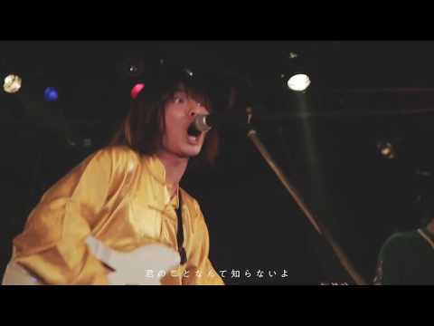 さよならミオちゃん - 透明人間彼女 2018.07.23 下北沢SHELTER