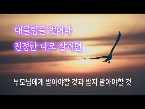 대물림을 벗어나 진정한 나로 살려면 | 부모님에게 받아야할 것과 받지 말아야할 것