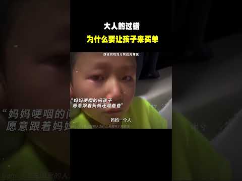 “大人的过错为什么要让孩子来买单…”#名场面 #离谱操作 #杂谈