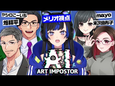 【コラボ】声がいい人だらけのAI ART IMPOSTOR 🎨🖼🖌 闇の人狼ゲーム 【メリオ視点】