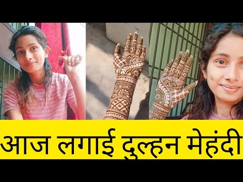 आज लगाई मैंने दुल्हन मेहंदी 🥰🥰 | bridal mehndi vlogs|| vlogs|| shweta vlogs || daily vlog