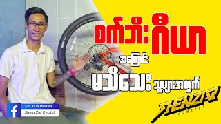 စက်ဘီးဂီယာအကြောင်း မသိသေးသူများအတွက် ...( Shein Zar Cyclist )