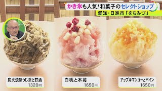 厳選された名店の逸品並ぶ…愛知県日進市に「和菓子のセレクトショップ」あずきときな粉の“かき氷”も