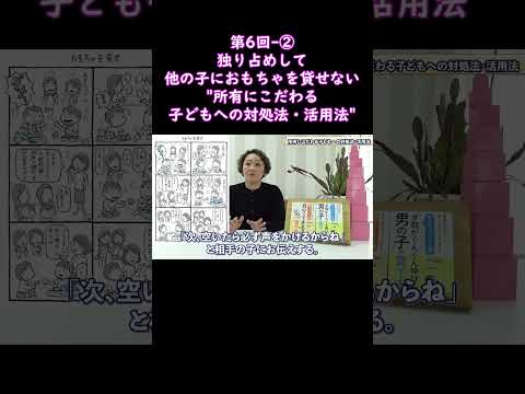 ②独り占めして、他の子におもちゃを貸せない"所有にこだわる子どもへの対処法・活用法"#shorts