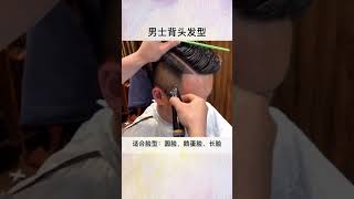 男士背头发型，适合脸型：圆脸、鹅蛋脸、长脸 #美妆百万新星计划 #美妆好物测评 #快手魔法师 快手