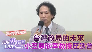 【LIVE】0925 清華大學頒贈小笠原欣幸教授榮譽講座暨「台灣政局的未來」座談會｜民視快新聞｜