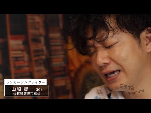 【公式】「山崎賢一／シンガーソングライター」ミライへの１minute｜テレビ西日本