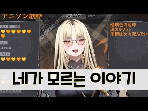 [우타와꾸] 코가네이 니코 - 네가 모르는 이야기/supercell