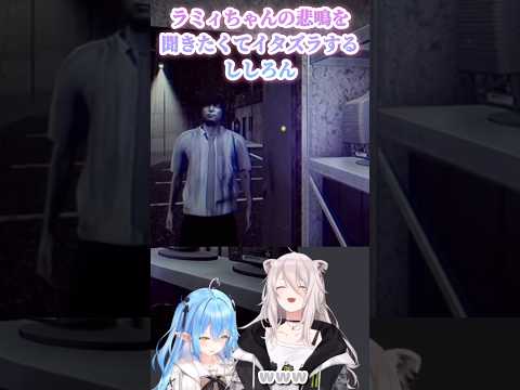 【雪花ラミィ/獅白ぼたん】リスナーも助かる？ラミィちゃんの悲鳴が聞きたいししろん #雪花ラミィ #獅白ぼたん #切り抜き