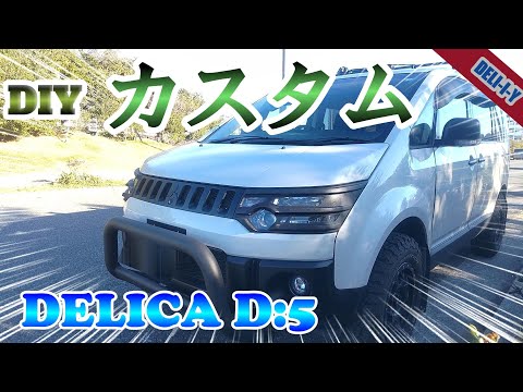 【デリカD5】2023年！DELICA　カスタム紹介！外装編