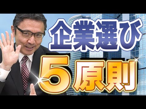 今を生き抜く企業選び5原則！ライフプランニング協会理事監修【2020年最新版】