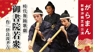 沖縄芝居「御書院若衆」作/ 伊良波尹吉（字幕付き）