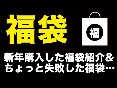 【福袋開封】新年購入した福袋紹介&ちょっと失敗した福袋…