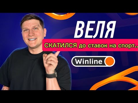 Веля СКАТИЛСЯ | СТАВКИ НА СПОРТ | РУЛЕТКИ |