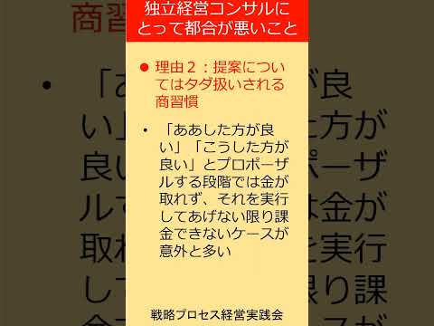 独立コンサルタントが直面する日本の厳しい現実 #shorts 　　#コンサルタント