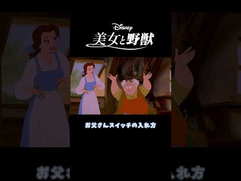 発明家パパ💡｜美女と野獣(1991)｜Disney+ (ディズニープラス）#Shorts