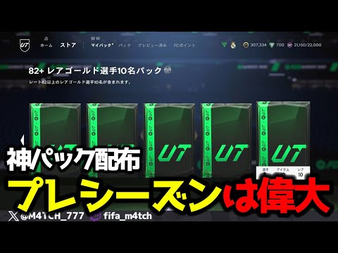 【FC25】 神パックがついに配布！ プレシーズン報酬引いたらあるポジのメタ選手きた！