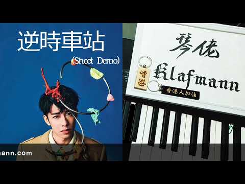 洪嘉豪 Hung Kaho - 逆時車站 [鋼琴 Piano - Klafmann]