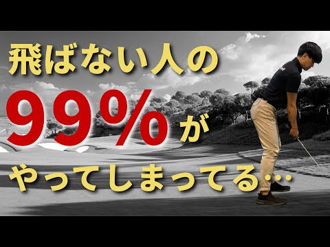 飛ばない人がやってしまっていること。飛ばない共通点☆安田流ゴルフレッスン!!