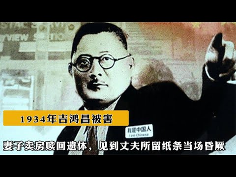 1934年吉鴻昌被害，妻子賣房贖回遺體，見到丈夫所留紙條當場昏厥