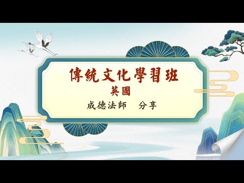 成德法師 20241229 Live《傳統文化學習班-英國》答問