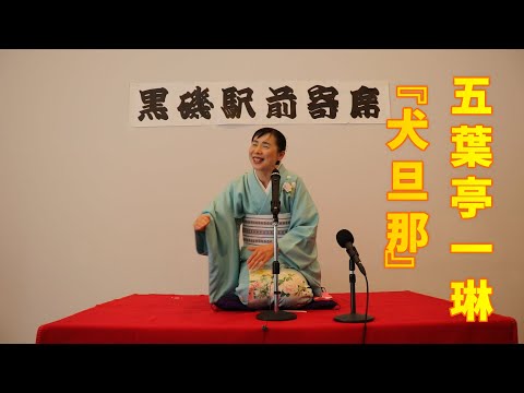 落語『犬旦那』五葉亭一琳