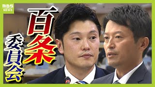 【斎藤知事】百条委員会・奥谷委員長ら会見・フル動画『パワハラ疑惑』の調査結果年内取りまとめは「困難」斎藤知事は公務で「欠席」知事選後初の証人尋問