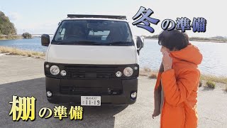 ＜安全走行・快適空間＞ゴードンミラー☆冬旅に向けて準備開始！！