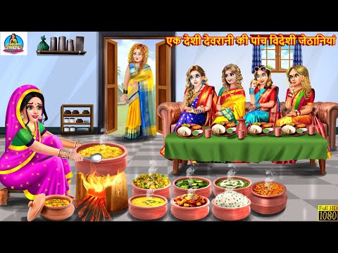 एक देशी देवरानी की पांच विदेशी जेठानियां | Devrani Jethani | Saas Bahu | Hindi Kahani |Moral Stories