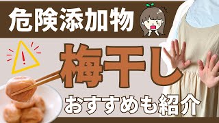 無添加の梅干し9選&梅干しに使われることが多い添加物と危険性も紹介🥹✍️