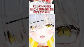 ゼンレスゾーンゼロのNGワード機能に活動名を弾かれるVTuber #shorts