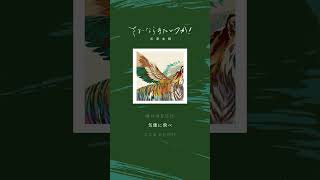 100年先も憶えてるかな　知らねえけれど　さよーならまたいつか！　#虎に翼