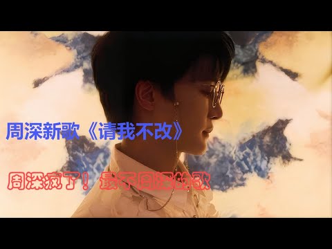 周深新歌《请我不改》试听，完全不一样的周深！Charlie Zhou Shen#周深 #charlie #zhoushen #cover #song #singer #音樂