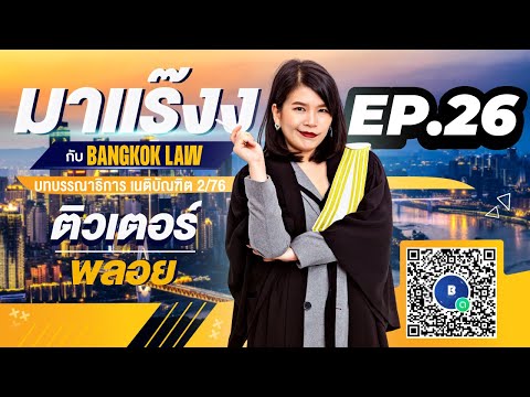 มาแร๊งง...กับBANGKOKLAW (Ep.26) รายการติว/พูดคุยประเด็นมาแรง!!เพื่อการเตรียมสอบ #เนติบัณฑิต #ภาค2_76