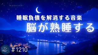 【睡眠用BGM】脳が熟睡する睡眠導入　睡眠負債を解消するヒーリングミュージック　自律神経を整えリラックス、ストレス軽減で安眠へ　#1210｜madoromi