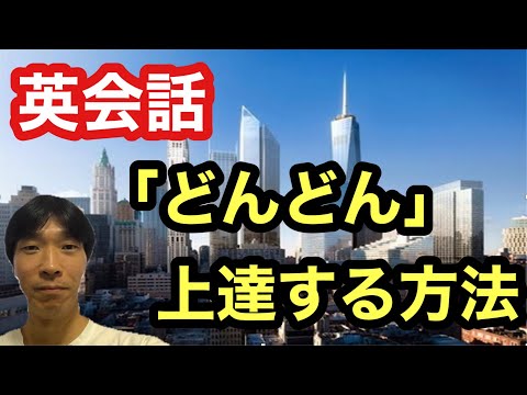 【英語学習・英会話】英会話が「どんどん」上達する方法