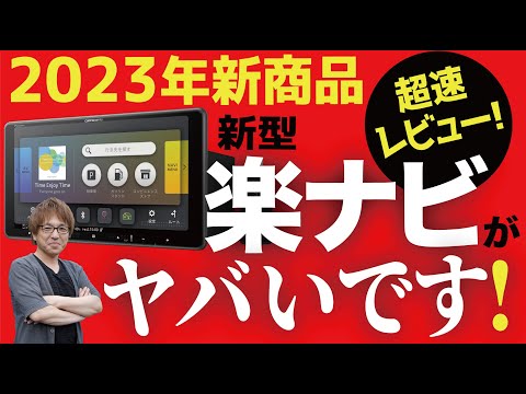 【カロッツェリア 楽ナビ最速レビュー】オンライン対応の新型の爆売れを確信しました!