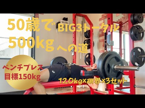 120㎏×限界まで×3セット　HPSトレーニング1週目「筋力の日」　～50歳でBIG3トータル500㎏への道～