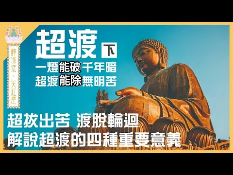 【 象神金殿 】 : 《 佛系真如 弘法利生 》 | 釋佛法  笑紅塵 | 超渡•下 | 住持現場弘法分享 | 粵語講述 | 中文字幕 | Light dispels darkness. .....