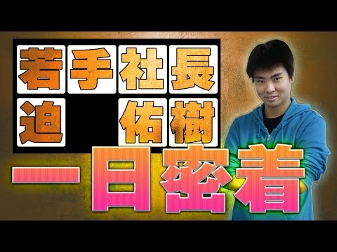 【若手社長密着】迫佑樹の1日に密着してみた！